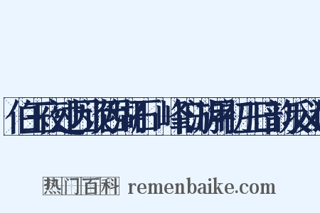伯玉夜过因谈西湖石筍峰旧游用初三日韵反义词是什么意思的图片